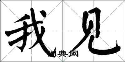 翁闿运我见楷书怎么写
