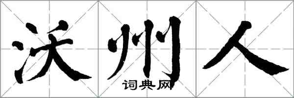 翁闿运沃州人楷书怎么写