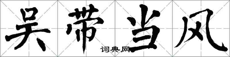 翁闿运吴带当风楷书怎么写
