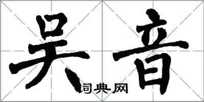 翁闿运吴音楷书怎么写