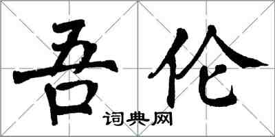 翁闿运吾伦楷书怎么写