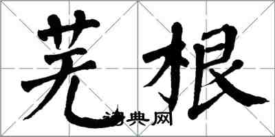 翁闿运芜根楷书怎么写