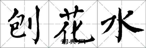 翁闿运刨花水楷书怎么写