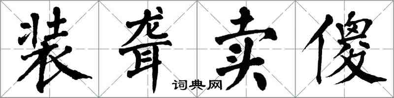 翁闿运装聋卖傻楷书怎么写