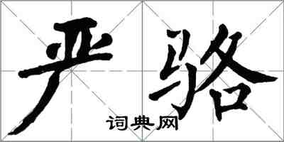 翁闿运严骆楷书怎么写