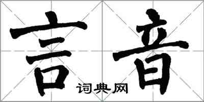 翁闿运言音楷书怎么写