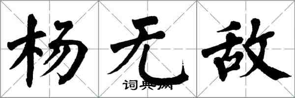 翁闿运杨无敌楷书怎么写