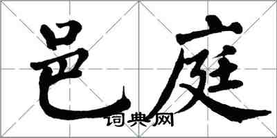 翁闿运邑庭楷书怎么写