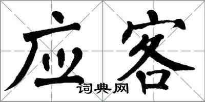 翁闿运应客楷书怎么写