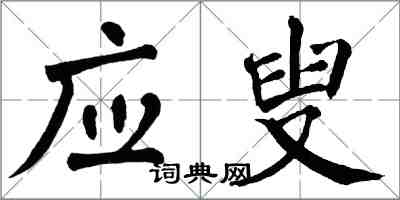 翁闿运应叟楷书怎么写
