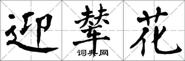 翁闿运迎辇花楷书怎么写