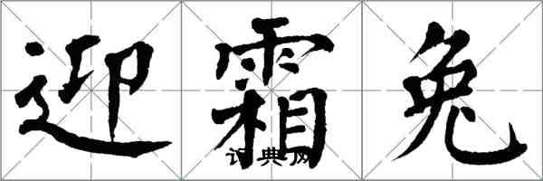 翁闿运迎霜兔楷书怎么写