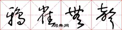 王冬龄鸦雀无声草书怎么写