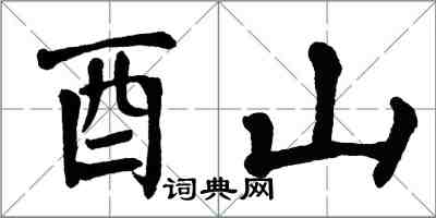 翁闿运酉山楷书怎么写