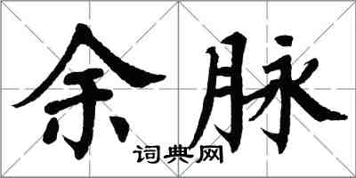 翁闿运余脉楷书怎么写
