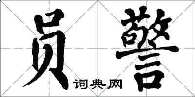 翁闿运员警楷书怎么写