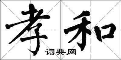 翁闿运孝和楷书怎么写