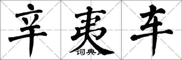 翁闿运辛夷车楷书怎么写