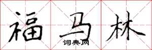 侯登峰福马林楷书怎么写