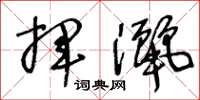 王冬龄挥洒草书怎么写
