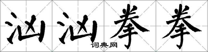 翁闿运汹汹拳拳楷书怎么写