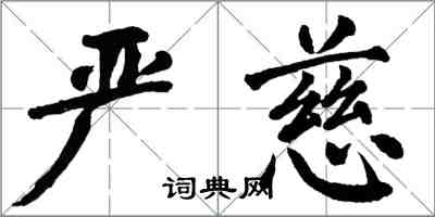 翁闿运严慈楷书怎么写