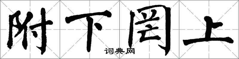 翁闿运附下罔上楷书怎么写