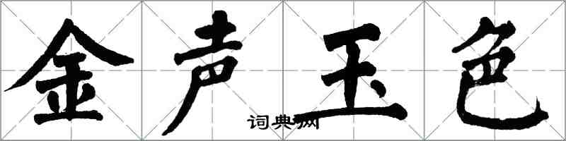 翁闿运金声玉色楷书怎么写