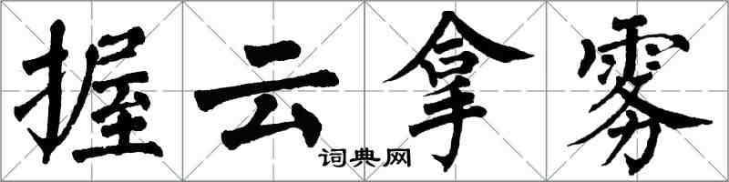 翁闿运握云拿雾楷书怎么写