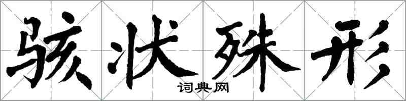 翁闿运骇状殊形楷书怎么写