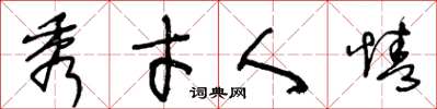 王冬龄秀才人情草书怎么写