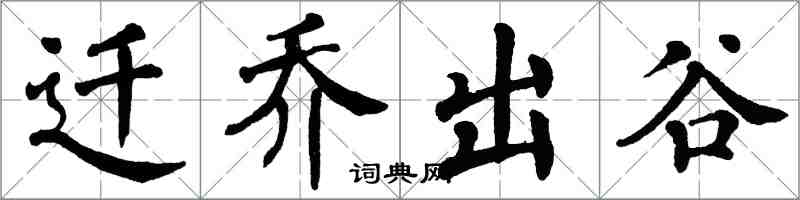 翁闿运迁乔出谷楷书怎么写