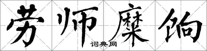 翁闿运劳师糜饷楷书怎么写