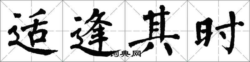 翁闿运适逢其时楷书怎么写