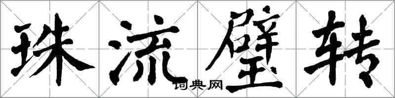 翁闿运珠流璧转楷书怎么写