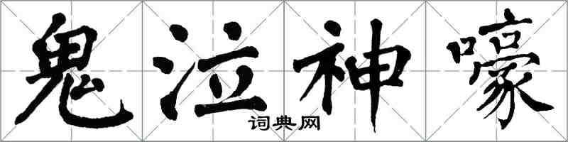 翁闿运鬼泣神嚎楷书怎么写