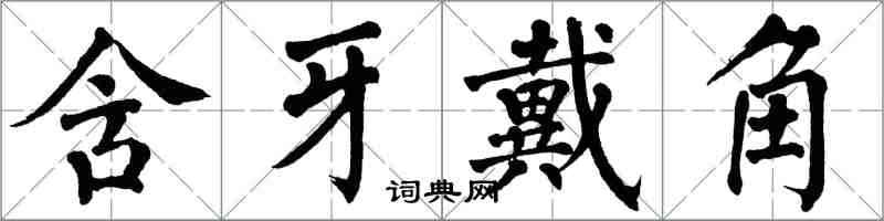 翁闿运含牙戴角楷书怎么写