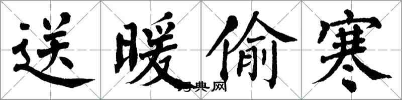 翁闿运送暖偷寒楷书怎么写