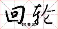 钱沛云回轮行书怎么写