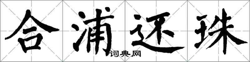 翁闿运合浦还珠楷书怎么写