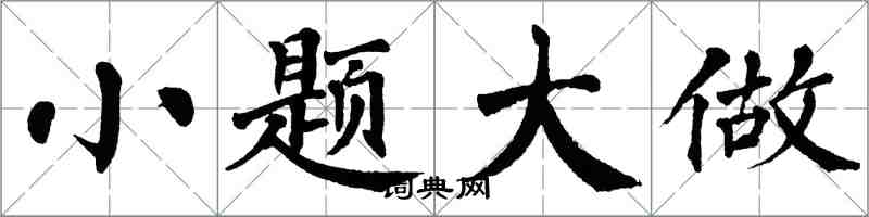 翁闿运小题大做楷书怎么写