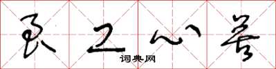 王冬龄良工心苦草书怎么写
