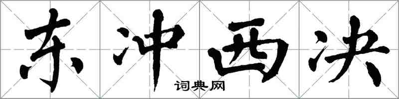 翁闿运东冲西决楷书怎么写