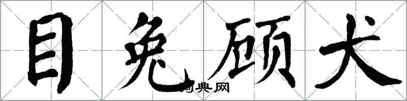 翁闿运目兔顾犬楷书怎么写