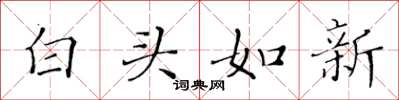 黄华生白头如新楷书怎么写