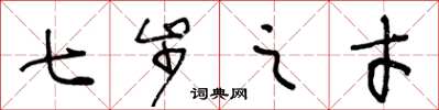 王冬龄七步之才草书怎么写