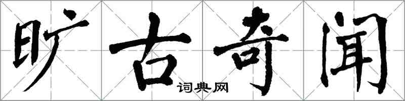 翁闿运旷古奇闻楷书怎么写