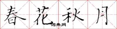 黄华生春花秋月楷书怎么写