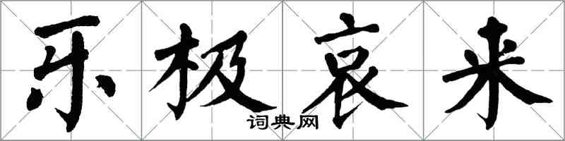 翁闿运乐极哀来楷书怎么写