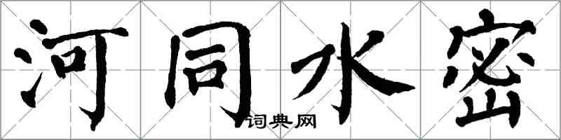 翁闿运河同水密楷书怎么写